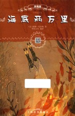 海底两万里  辞海版  扫码畅听版 封面