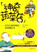 神奇蔬菜店  学会自我管理的情商魔法书 封面