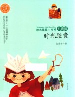 阳光姐姐小时候  时光胶囊  拼音版 封面