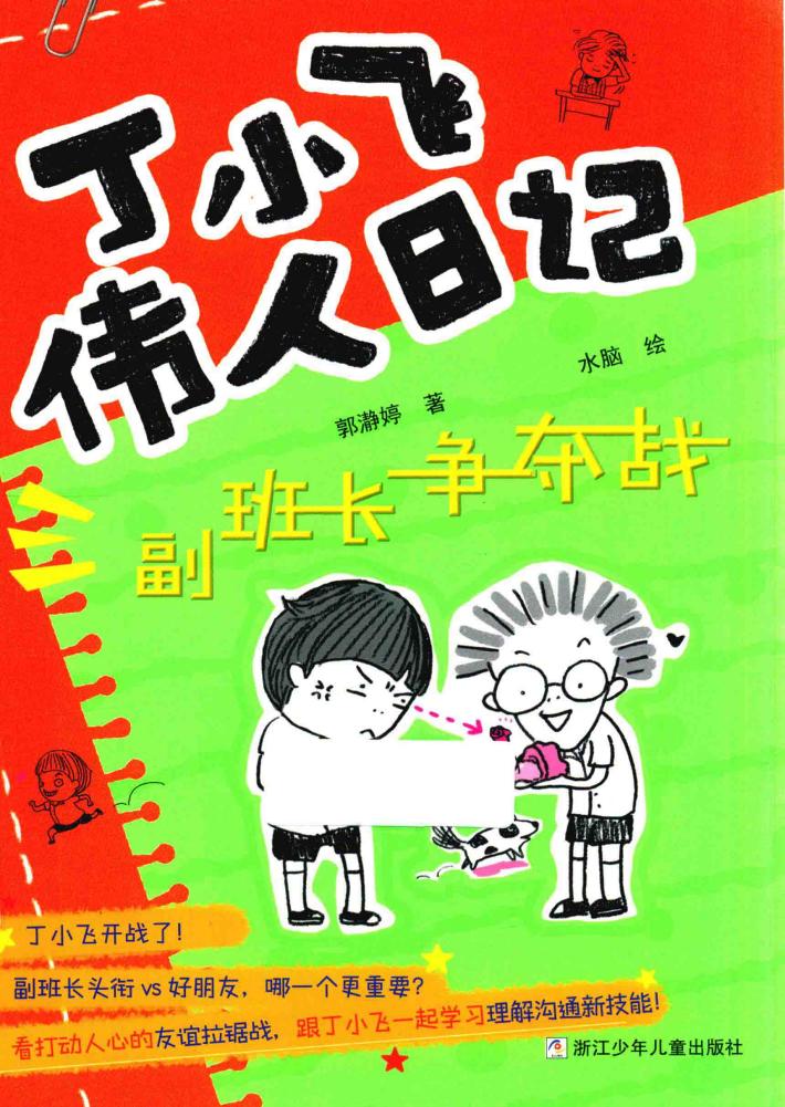 丁小飞伟人日记  副班长争夺战 封面