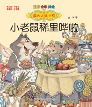 国内大奖书系 小老鼠稀里哗啦 注音·全彩·美绘 封面