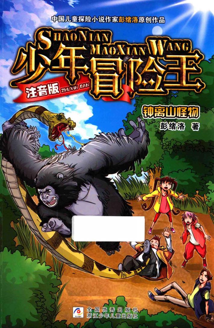 少年冒险王  钟离山怪物  注音版 封面