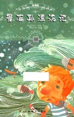 鲁滨孙漂流记  辞海版  扫码畅听版 封面