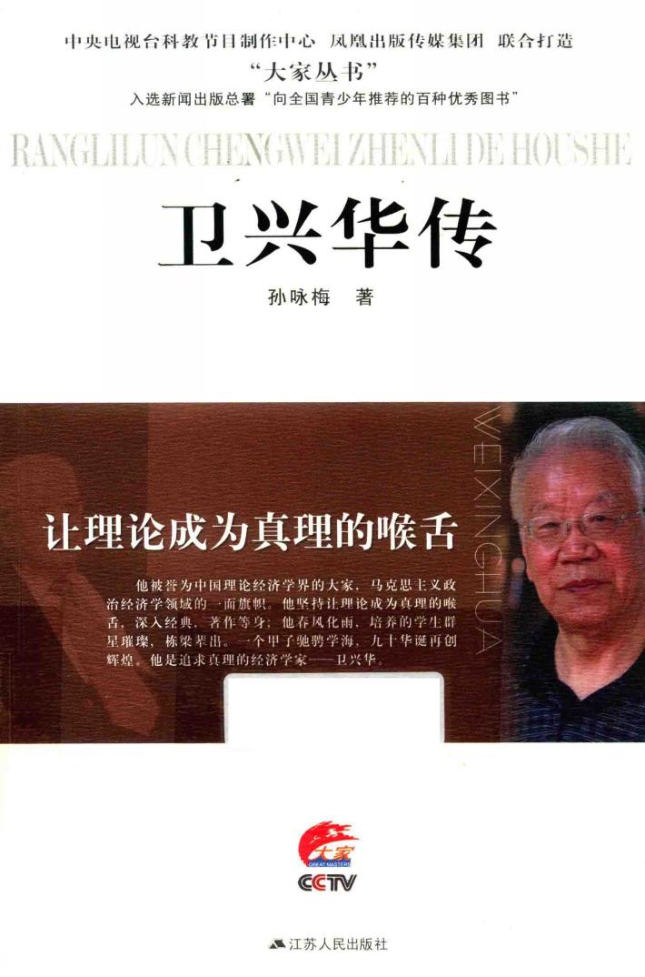 大家丛书  卫兴华传  让理论成为真理的喉舌 封面