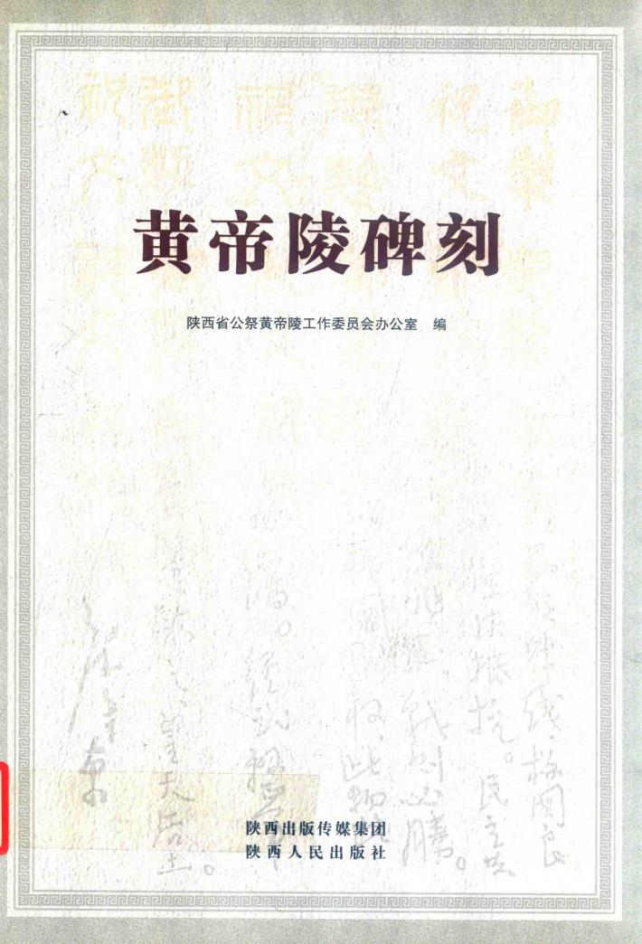 黄帝陵碑刻 封面