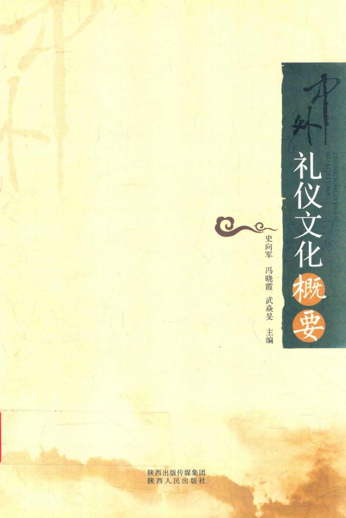 中外礼仪文化概要 封面