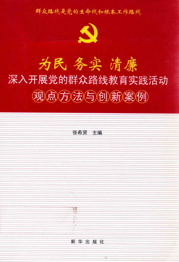 为民 务实 清廉 深入开展党的群众路线教育实践活动观点方法与创新案例 封面