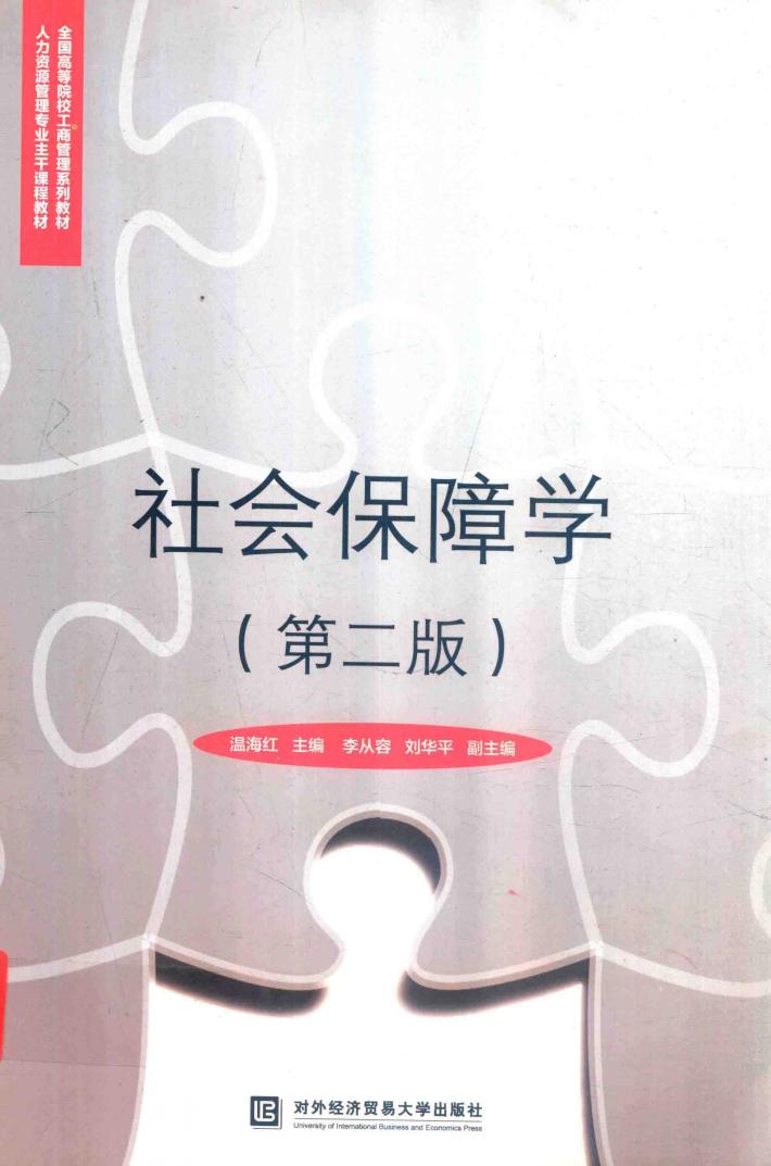 社会保障学  第2版 封面