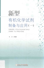 新型有机化学试剂制备与应用  1 封面