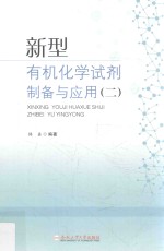 新型有机化学试剂制备与应用  2 封面