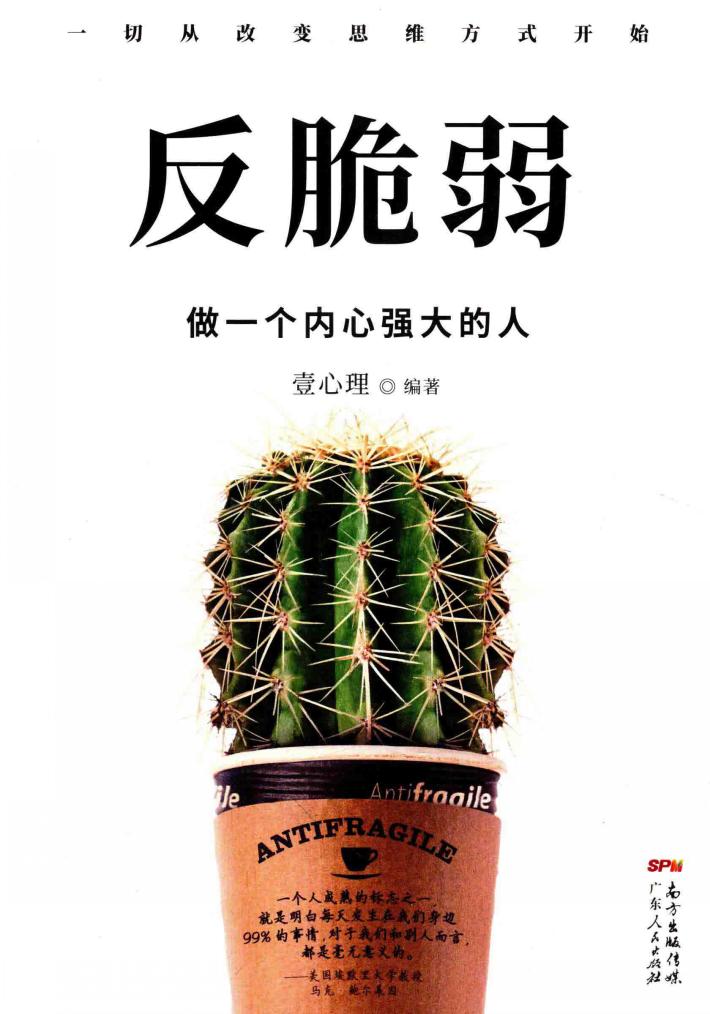 反脆弱  做一个内心强大的人 封面