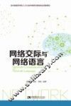 网络交际与网络语言 封面