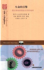 生命的引擎  微生物如何创造宜居的地球 封面