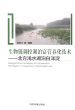 生物链调控湖泊富营养化技术 北方浅水湖泊白洋淀 封面