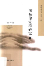 衡岳作家群研究  下 封面