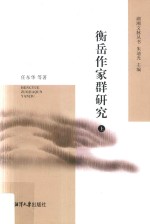 衡岳作家群研究  上 封面