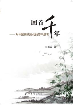 回首千年  对中国传统文化的若干思考 封面