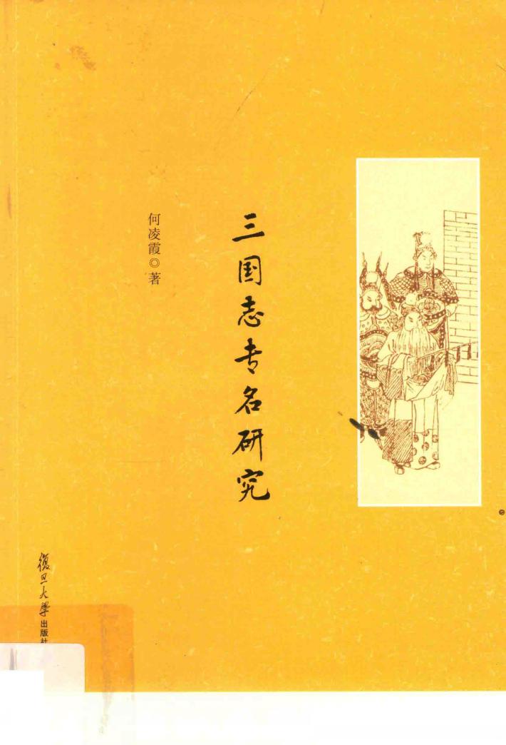 《三国志》专名研究 封面