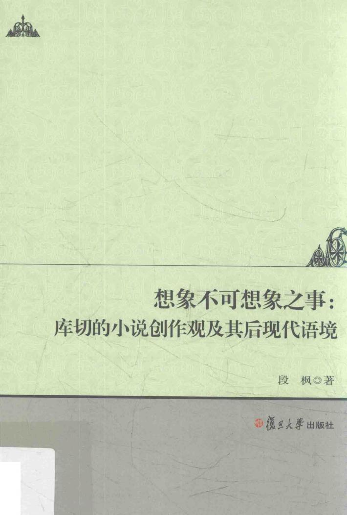 想象不可想象之事  库切的小说创作观及其后现代语境 封面
