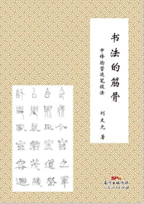 书法的筋骨  中锋捻管运笔技法 封面