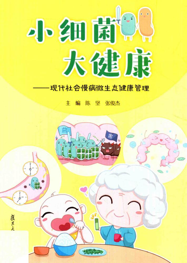 小细菌大健康  现代社会慢病微生态健康管理 封面