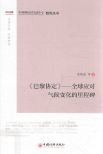 巴黎协定  全球应对气候变化的里程碑 封面