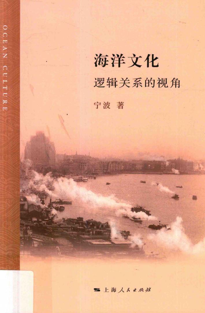 海洋文化  逻辑关系的视角 封面