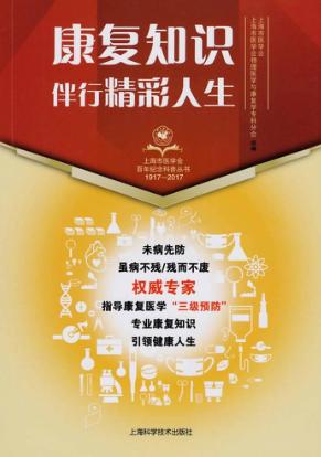康复知识伴行精彩人生 封面