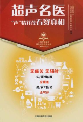 超声名医“声”情并茂 看穿真相 封面
