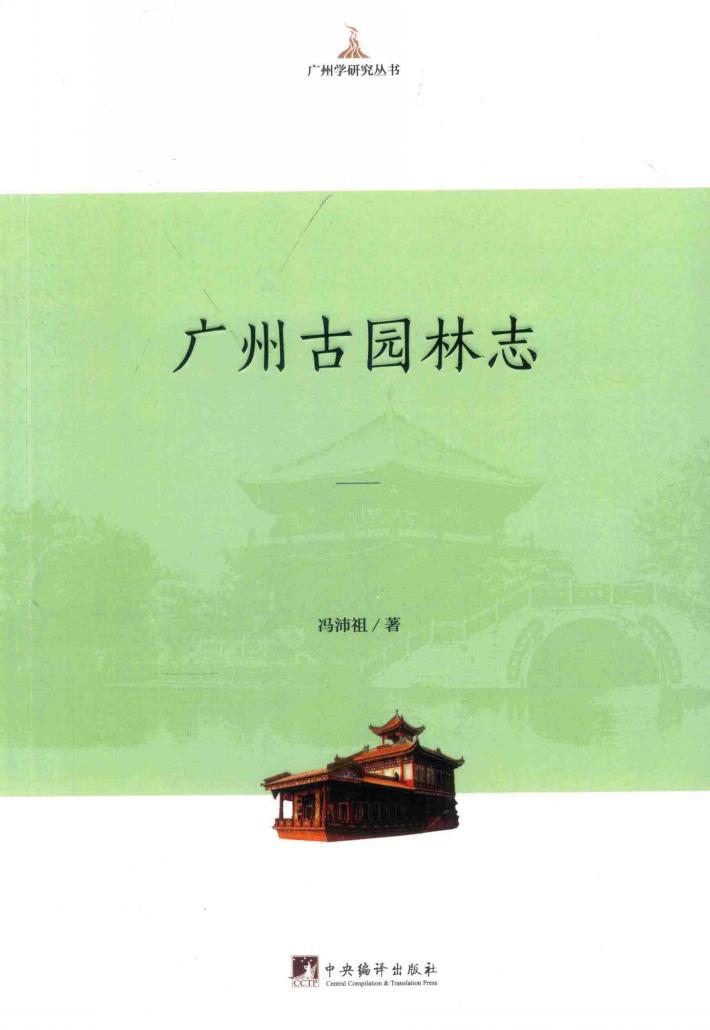 广州古园林志 封面