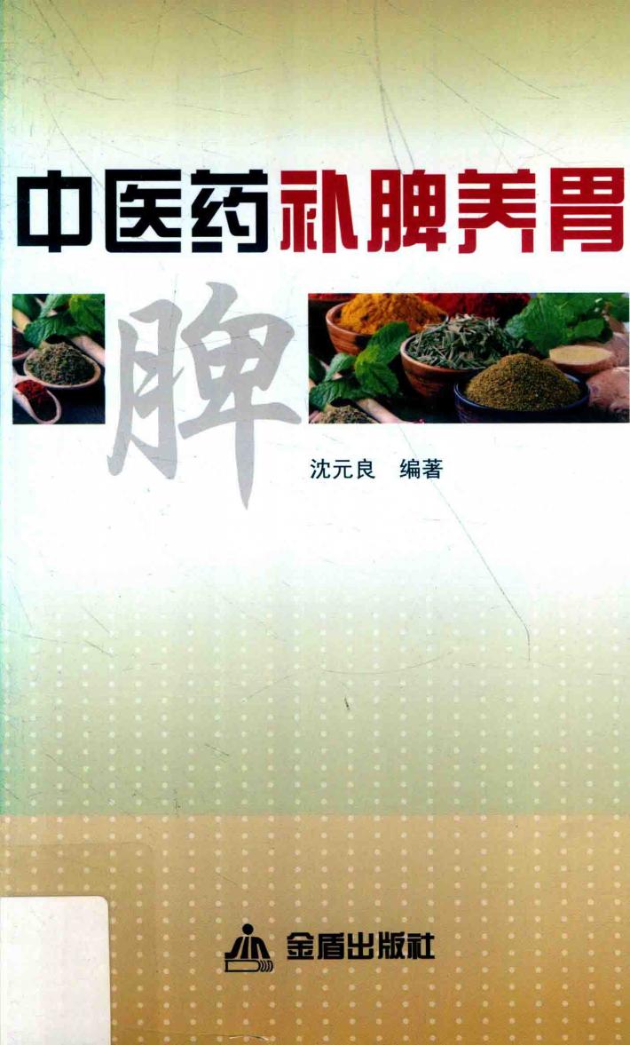 中医药补脾养胃 封面