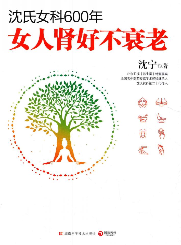 沈氏女科600年  女人肾好不衰老 封面