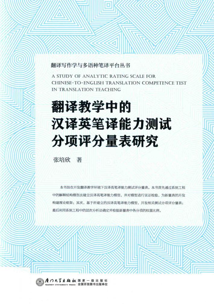 翻译写作学与多语种笔译平台丛书  翻译教学中的汉译英笔译能力测试评分量表研究 封面