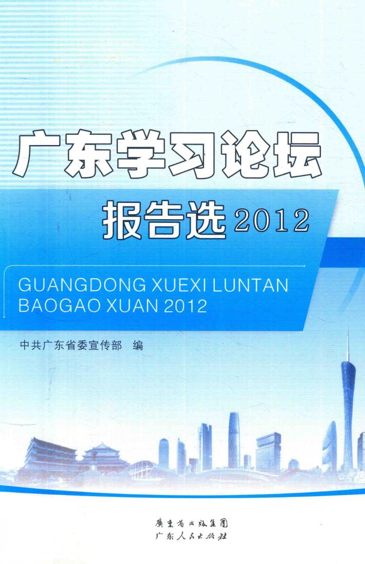 广东学习论坛报告选  2012 封面