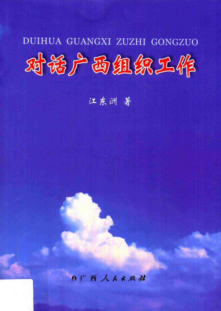 对话广西组织工作 封面