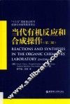 当代有机反应和合成操作 第2版 封面