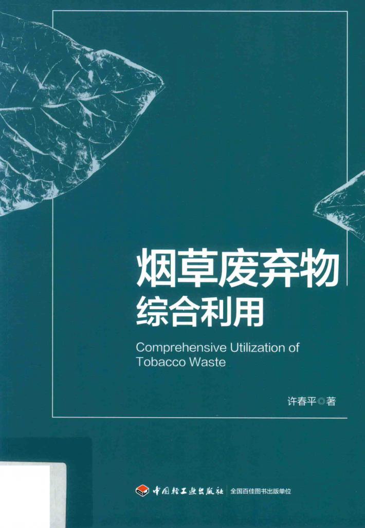 烟草废弃物综合利用 封面