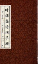 叶剑英诗词手迹  暨叶选平、叶选宁恭录叶帅诗词  一卷 封面