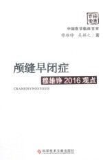 颅缝早闭症穆雄铮2016观点 封面