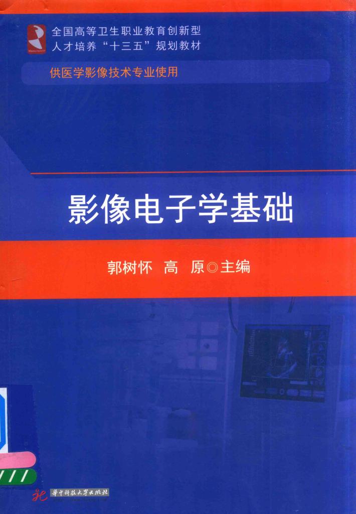 影像电子学基础  供医学影像技术专业使用 封面