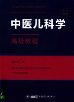 中医儿科学高级教程 封面