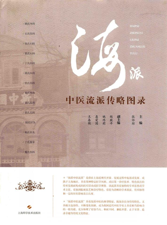 海派中医流派传略图录 封面