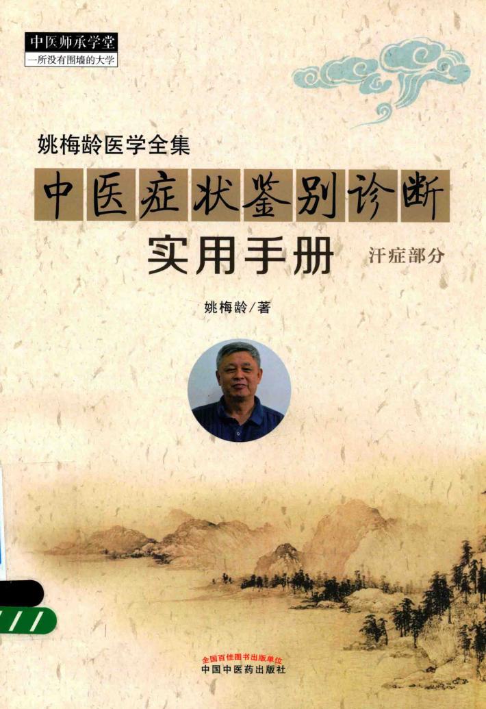 姚梅龄医学全集 中医症状鉴别诊断实用手册 汗症部分 封面