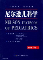尼尔逊儿科学 原著第19版 上 封面