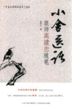 小舍医话 跟师高建忠随笔 封面