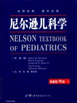 尼尔逊儿科学 原著第19版 下 封面