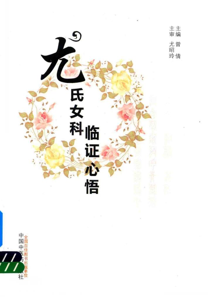 尤氏女科临证心悟 封面