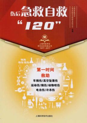 上海市医学会百年纪念科普丛书 伤后急救自救“120” 封面