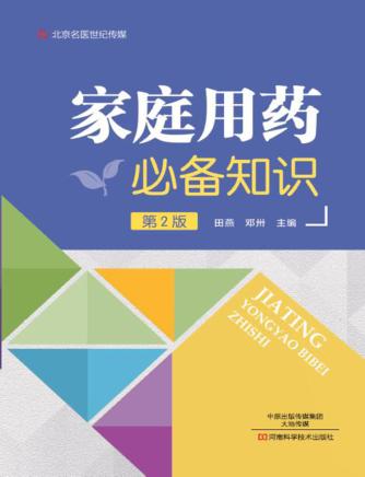 北京名医世纪传媒  家庭用药必备知识  第2版 封面