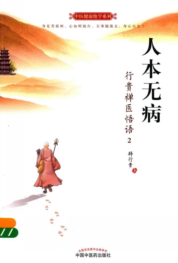 人本无病  行贵禅医悟语  2 封面